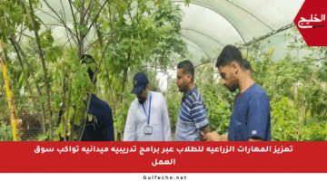 تعزيز المهارات الزراعية للطلاب عبر برامج تدريبية ميدانية تواكب سوق العمل